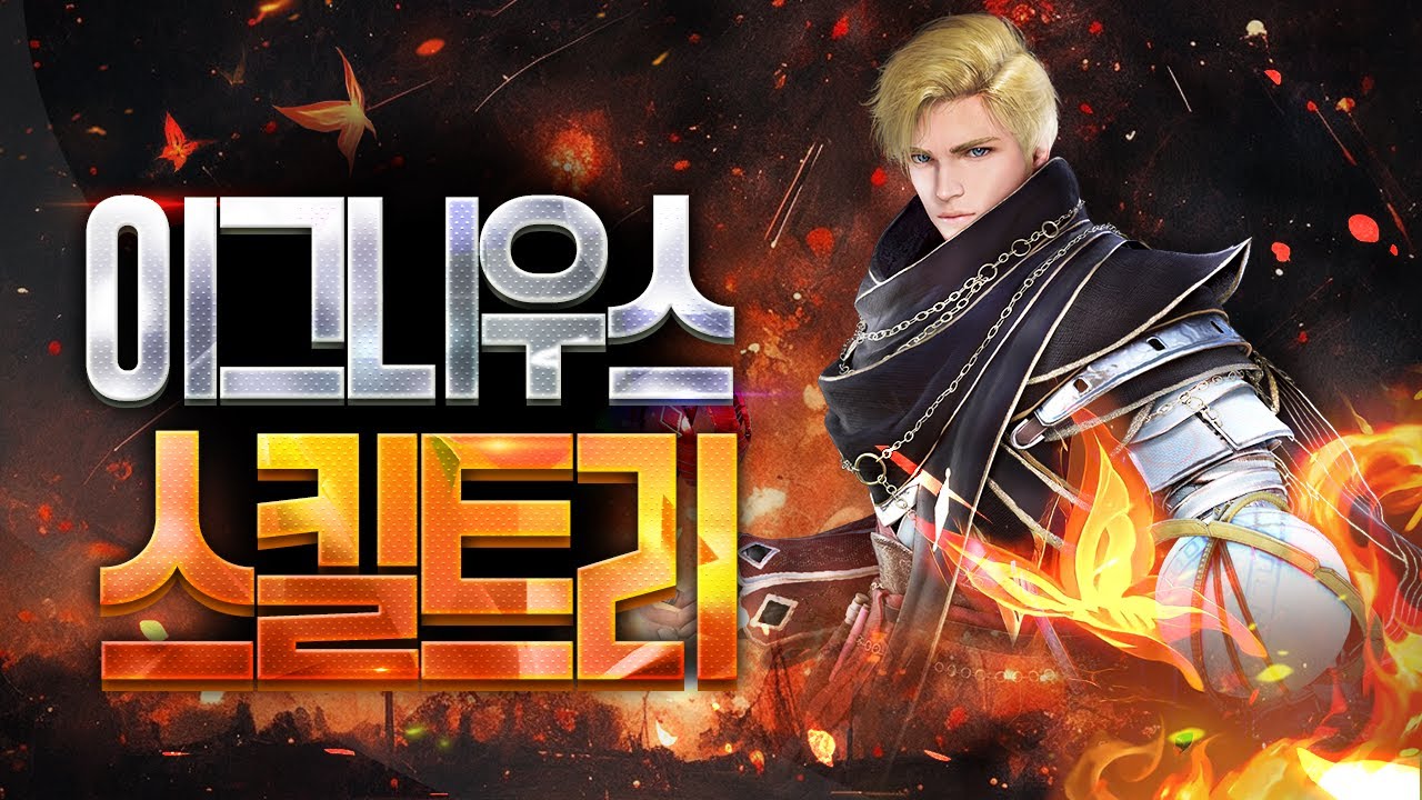 [검은사막 모바일] 이그니우스 클래스 스킬 트리 (자동 사냥, PVP, 월드 보스)