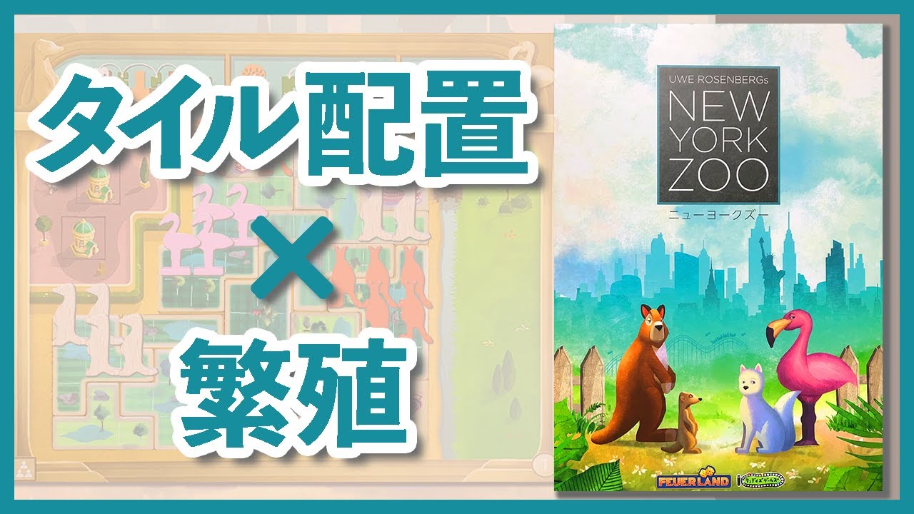 【ニューヨークズー】動物園を誰よりも早く完成させよ！【ボードゲーム紹介】