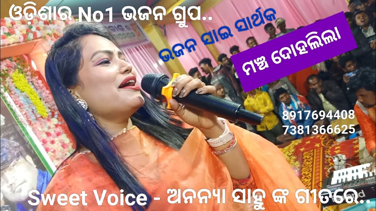 Sweet Voice - ଅନନ୍ୟା ସାହୁ ଙ୍କ ସମ୍ବଲପୁରୀ ଗୀତରେ ଦୋହଲିଲା ନବରଙ୍ଗପୁର ଅଞ୍ଚଳଗୁମ୍ମା ଗାଁ ମହାମଞ୍ଚ..