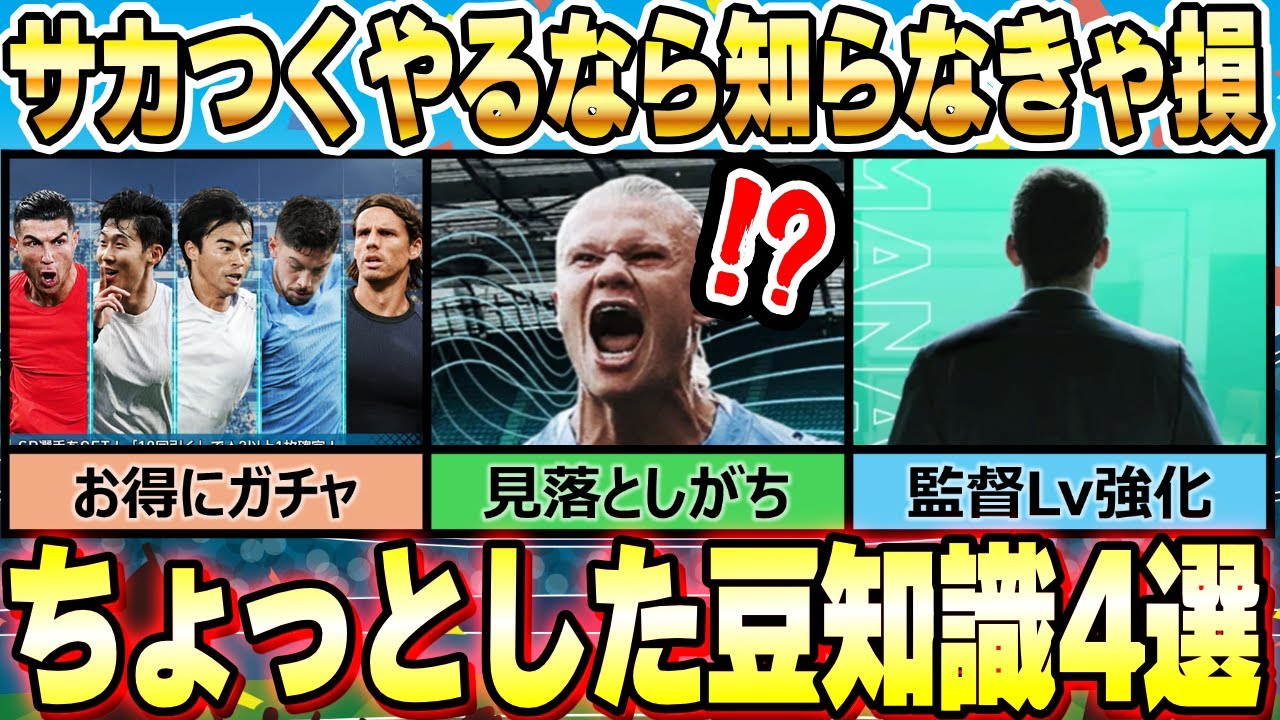 #6【サカつく2026】知らないと損するちょっとした豆知識4選｜プロサッカークラブをつくろう！2026｜ソニオTV