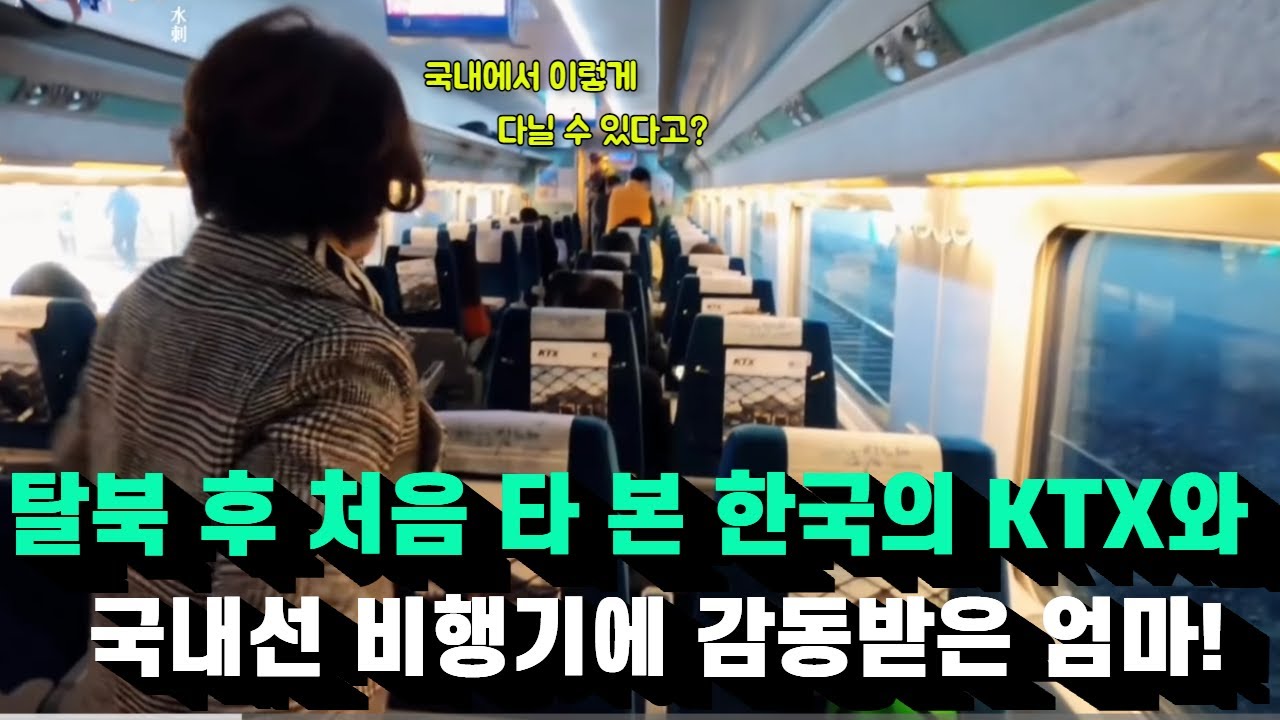 ☆감동☆ 60여년만에 처음 타 본 대한민국의 KTX와 국내선 비행기에서 북한에서 온 엄마는 무슨 생각을 했을까요?
