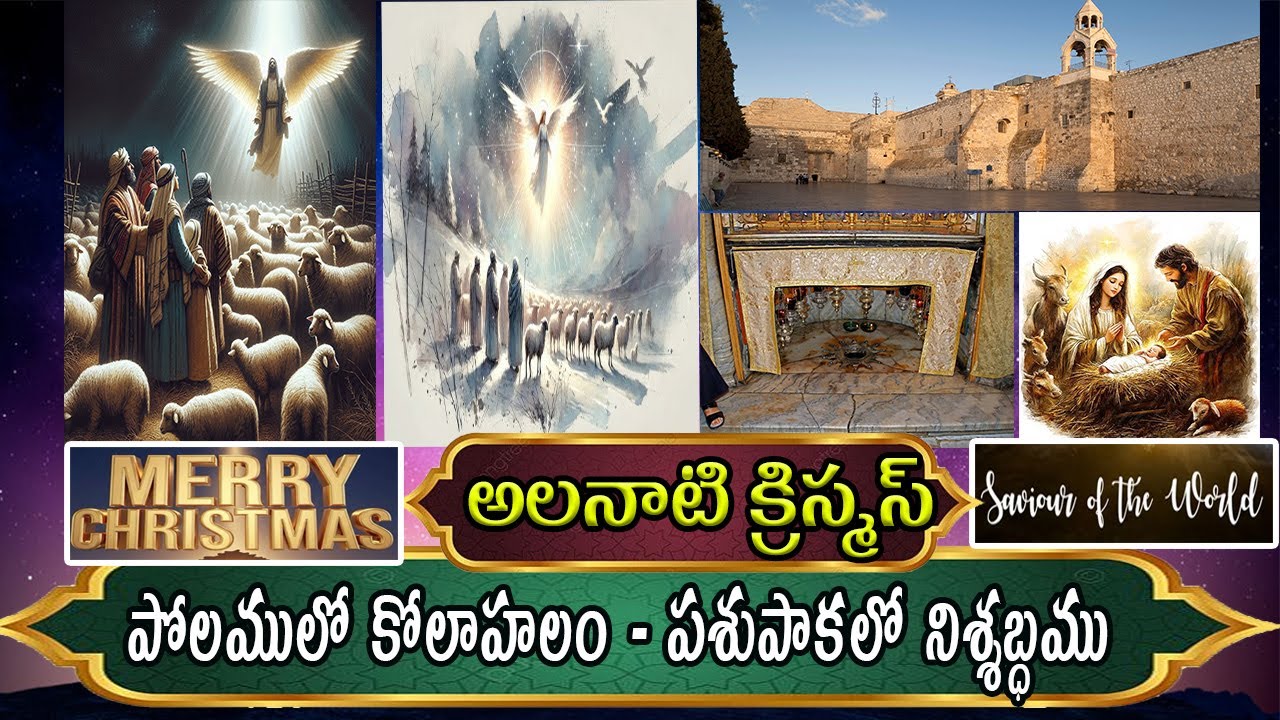 అలనాటి క్రిస్మస్ -  పోలములో  కోలాహలం - పశుపాకలో నిశ్శబ్ధము || 25-12-25  || Rev.J.Samuel Kiran