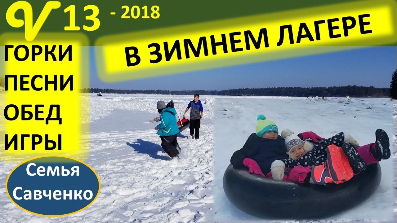Зимний детский лагерь. Игры, песни, горки, гамбургеры. Жизнь многодетной семьи Савченко