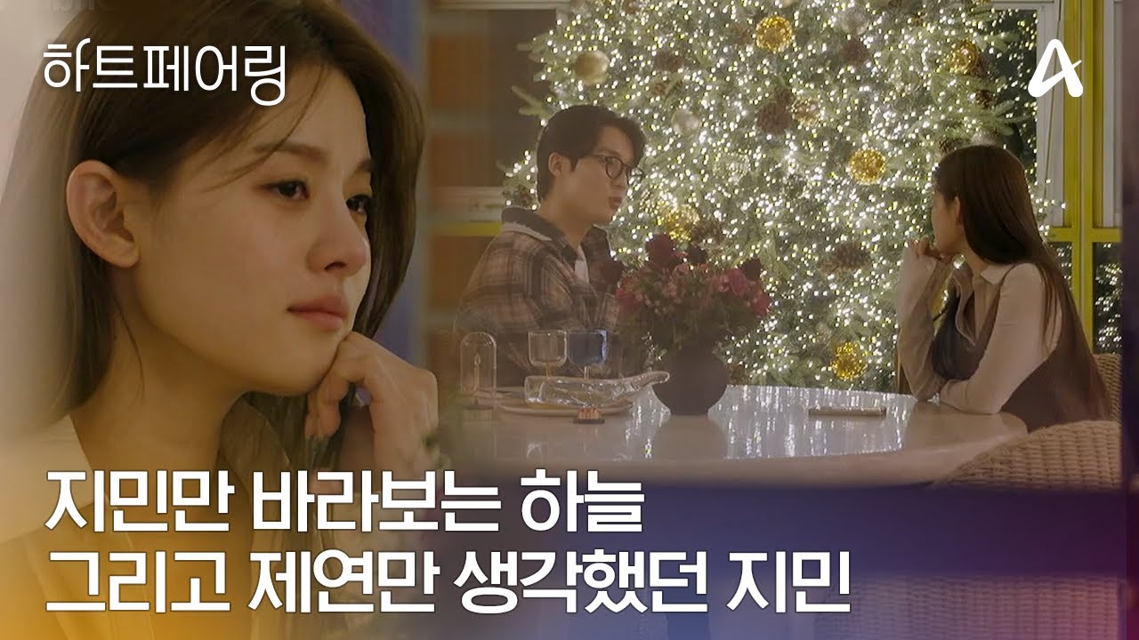 [#하트페어링] 지민만 바라보는 하늘 그리고 제연만 생각했던 지민💧지민과 하늘의 솔직한 마음들💬 | 하트페어링 13회