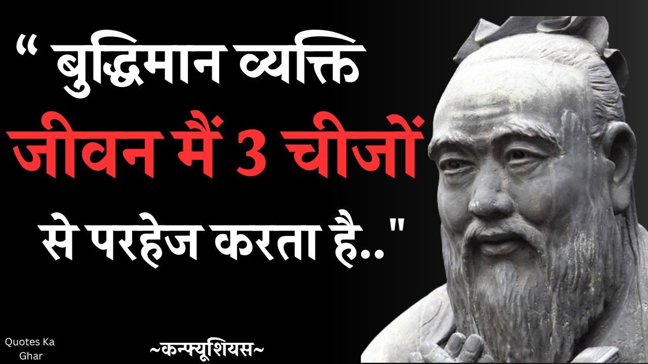बुद्धिमान व्यक्ति 3 चीजों से परहेज करता है..|| Confucius Quotes In Hindi ||