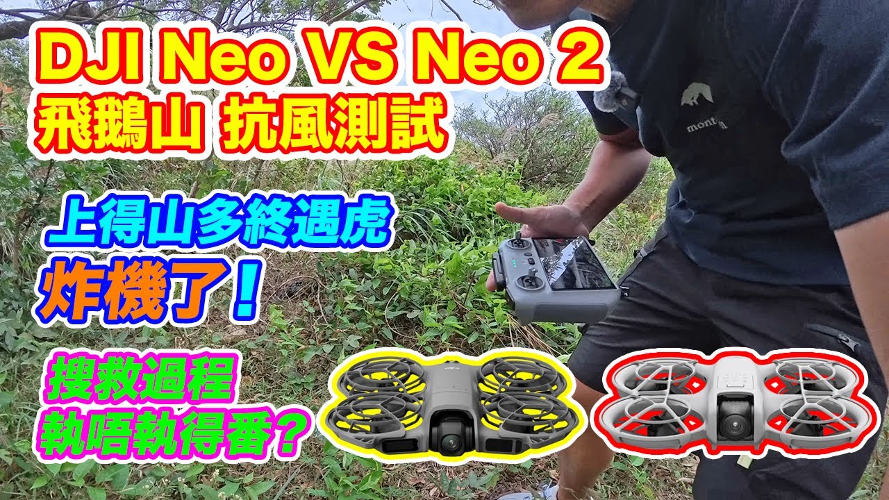 【 DJI NEO 2 vs NEO 飛鵝山 抗風測試 💨💨💨】玩航拍咁耐 終於要炸機 | NEO 頂唔頂到 8 級風？| 炸機及搜救過程記錄