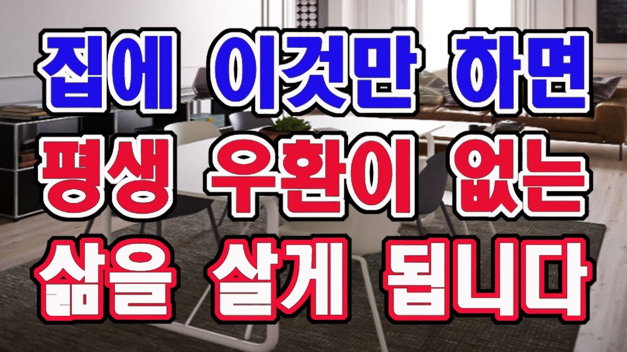 이것만 꼭 하세요. 평생 우환이 없는 삶을 살게 됩니다.