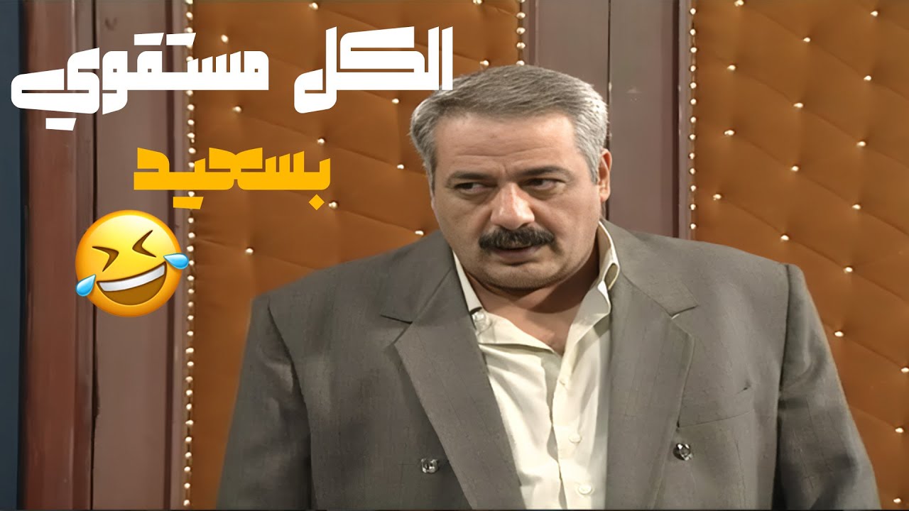 الكل مستقوي بسعيد بس يا حرام شو صار فيهن😂😂😂 مسلسل بطل من هذا الزمان🥰