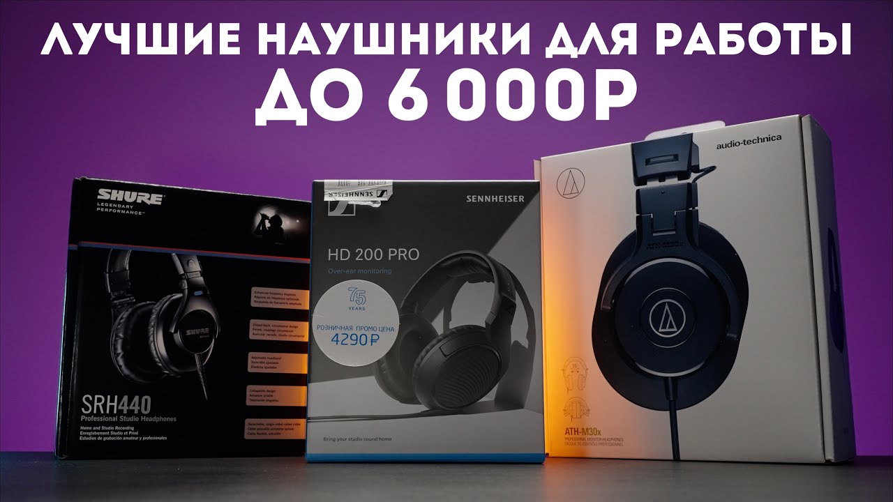 Наушники для сведения до 6000 рублей | Shure, Sennheiser, Audio Technica