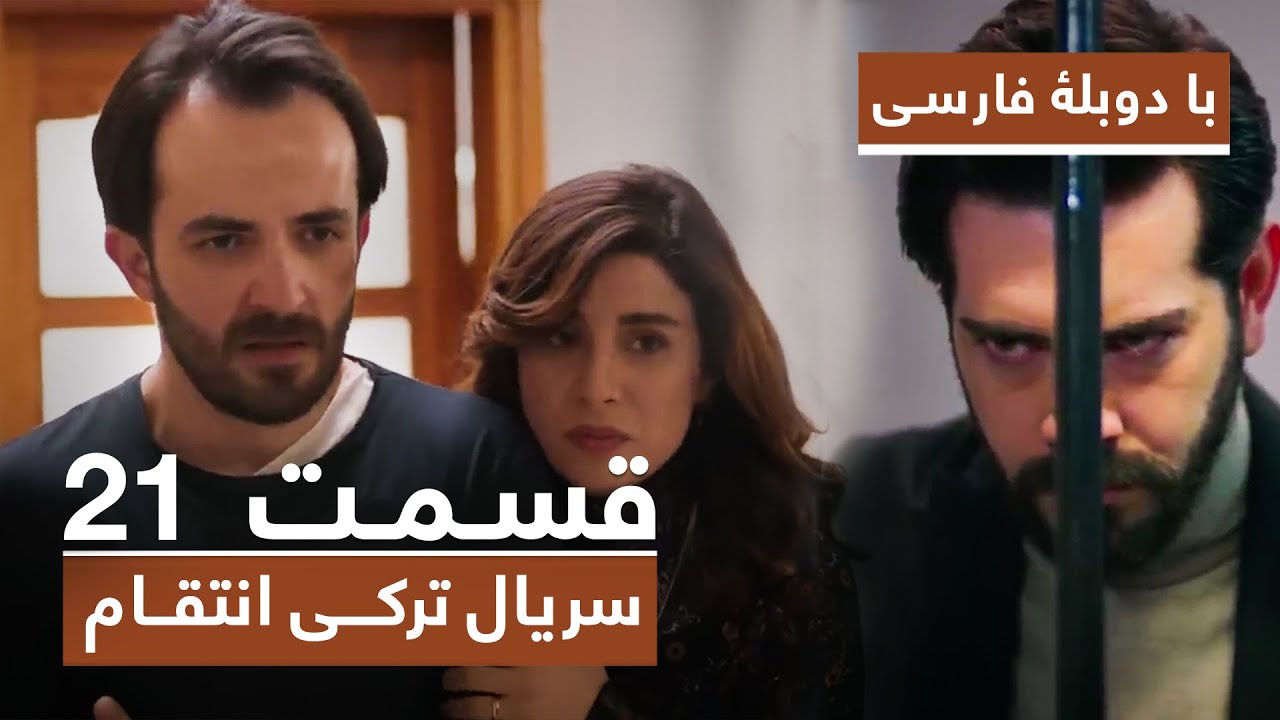 سریال جدید ترکی انتقام با دوبلۀ فارسی - قسمت ۲۱ / Vendetta New Turkish Series HD (in Persian) - EP21