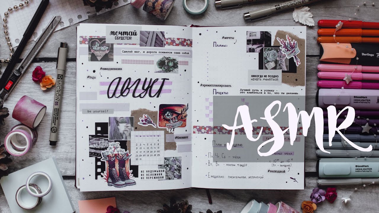 bullet journal на АВГУСТ &bull; journal with me ASMR || заполнение ежедневника 2021
