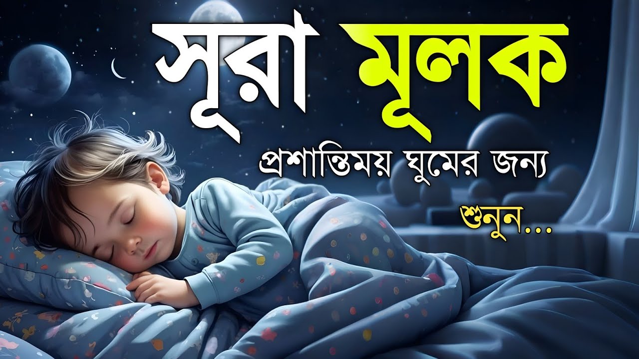 রাত্রির নূর ও শান্তির জন্য সূরা মূলক | Surah Mulk (سورة الملك) Tilawat by Shamsul Haque