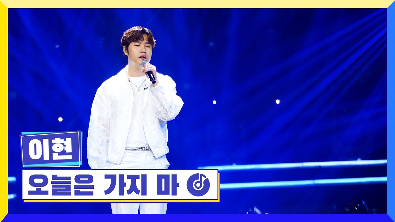 [클린버전] 국가부ㅣ이현 - 오늘은 가지 마  