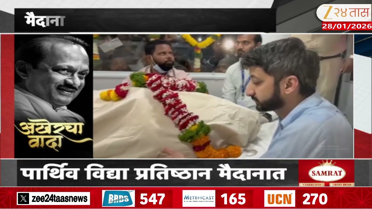Ajit Pawar Baramati Funeral | वडिलांच्या उशाशी बसलेल्या जय पवारांचा व्हिडिओ | Zee24Taas