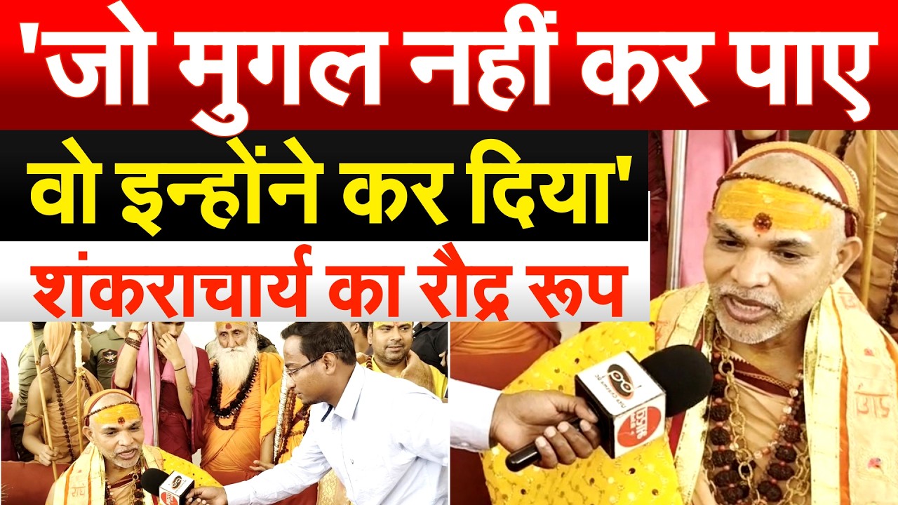 'जो मुगल नहीं कर पाए वो इन्होंने कर दिया'.. शंकराचार्य का रौद्र रूप