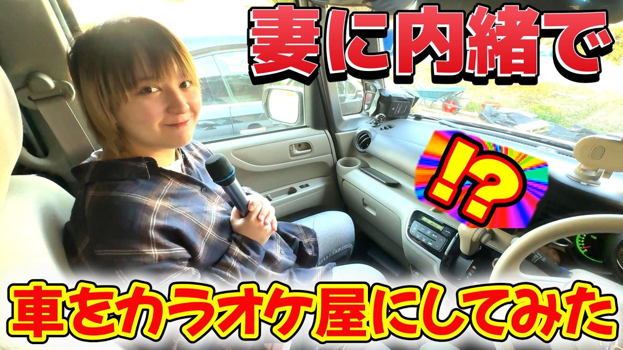 【クルマ改造】妻に内緒で車をカラオケルームに改造してみた！【ATOTO V10 Car Stereo】