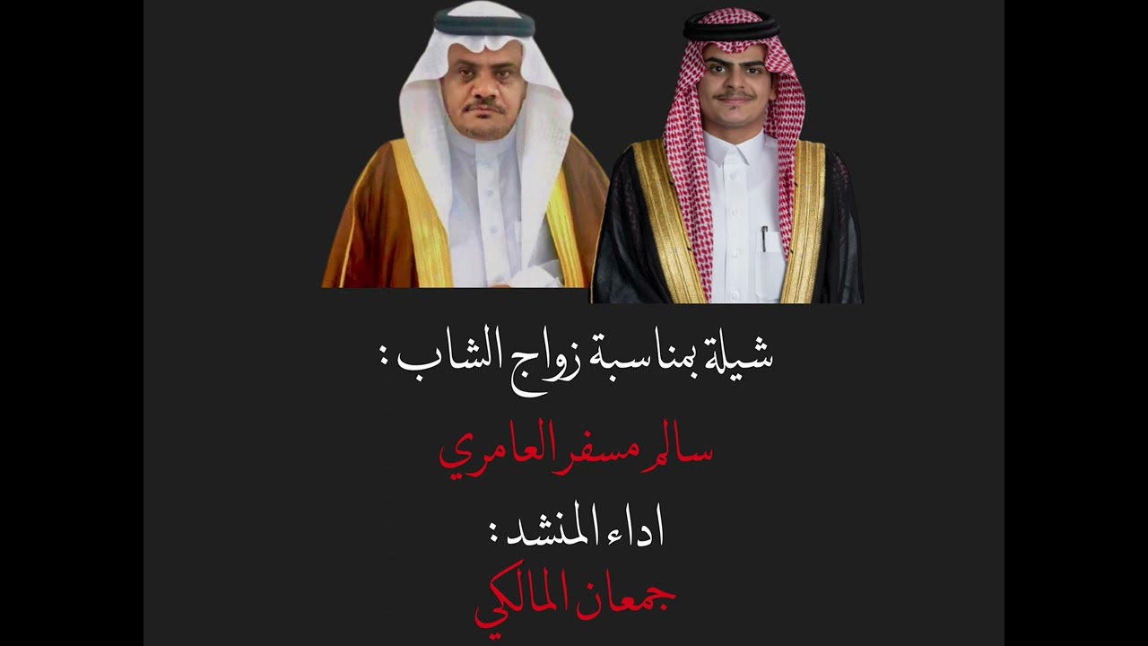 شيلة بمناسبة زواج الشاب : سالم مسفر العامري | اداء المنشد : جمعان المالكي