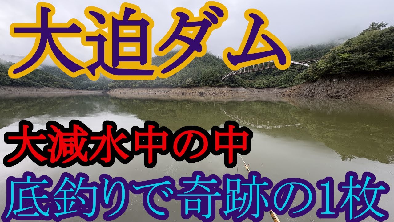 【大迫ダム】大きく減水した大迫ダムで底釣り！奇跡の1枚【減水中】