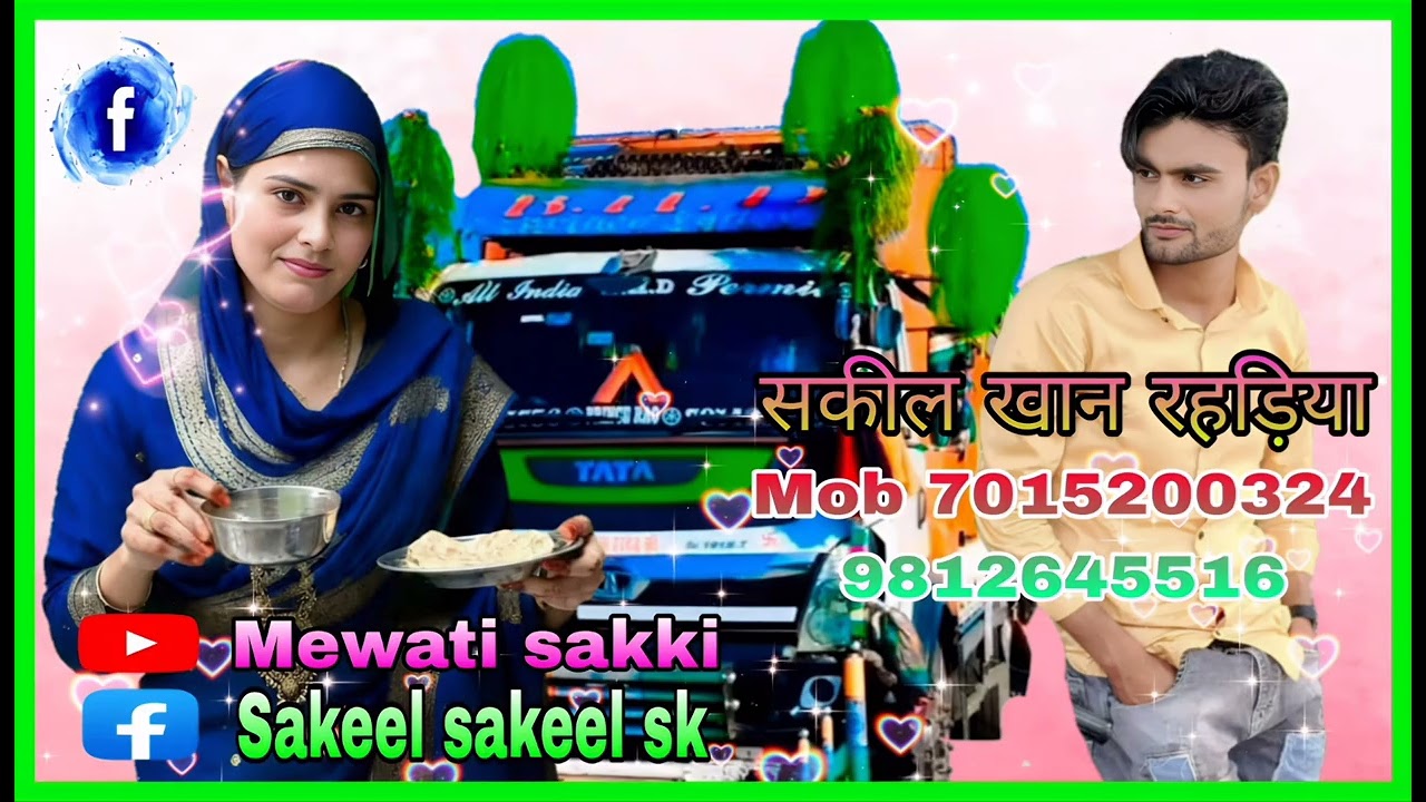 सकील खान रहड़िया दिल दुखा बजे चोचो जान जूना  फासबुक sakeel sakeel sk  mewati sakki 5516 dil marij 
