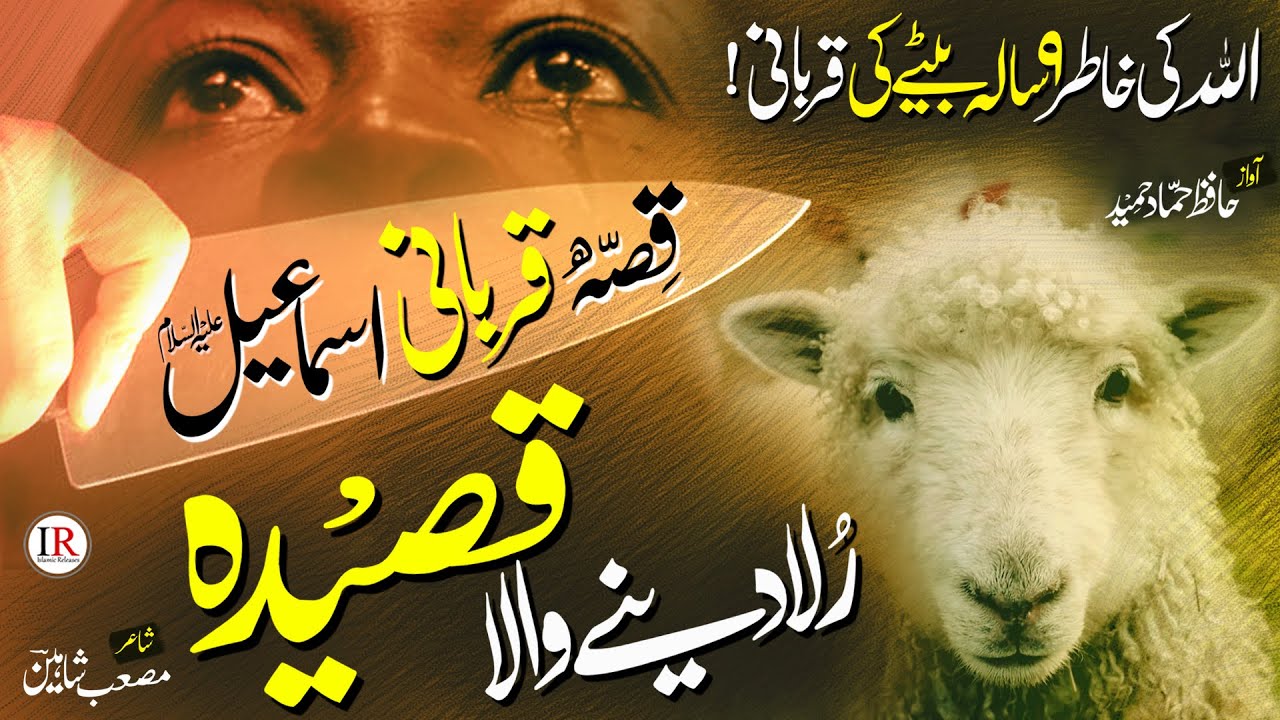 Qasidah Qurbani Ismail (A.S), Qurbani Ibrahim (A.S), Story of Qurbani Ibrahim (A.S), Hammad Hameed