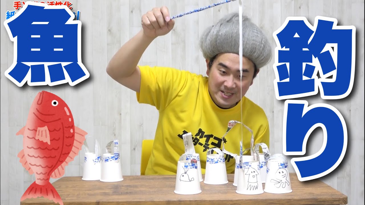 紙コップで魚釣り！手の動き強化と脳の活性化！