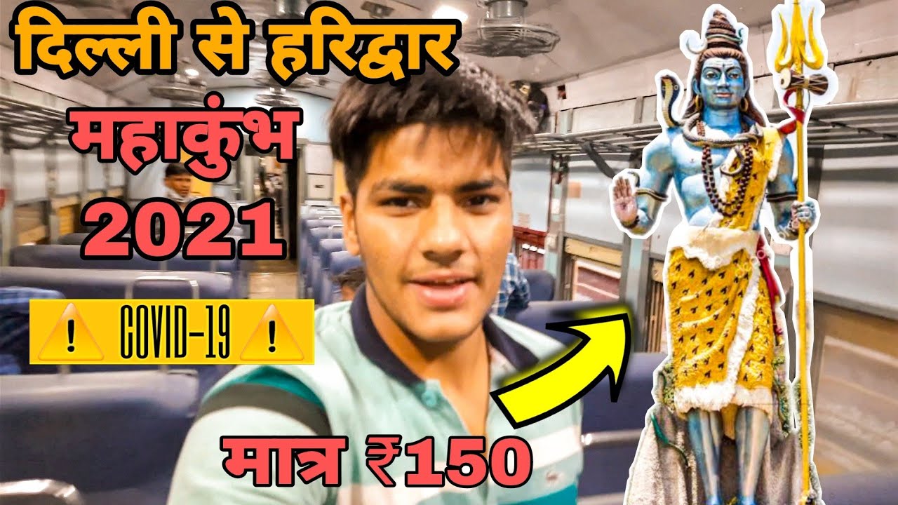 Haridwar kumbh mela 2021 | मात्र ₹150 | Delhi to haridwar train