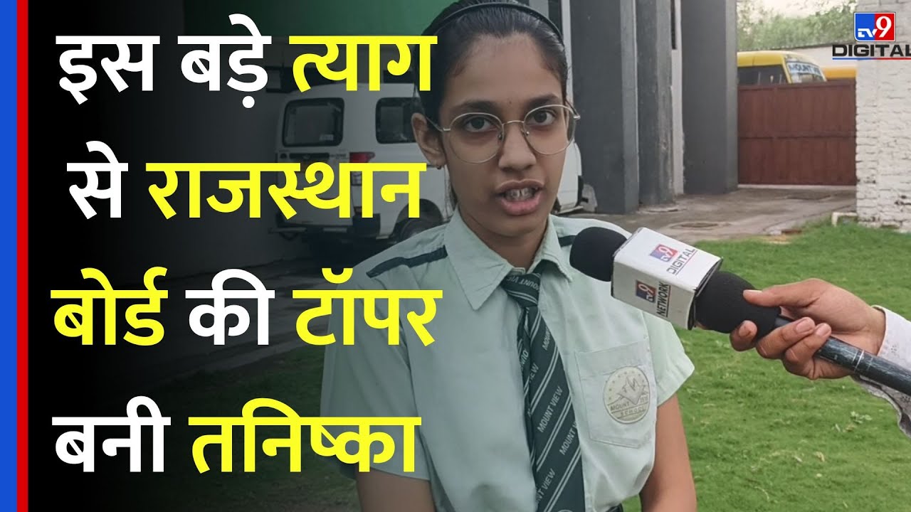 RBSE Board 10th Result 2025: इस बड़े त्याग से राजस्थान बोर्ड की टॉपर बनी तनिष्का  | Rajasthan Board