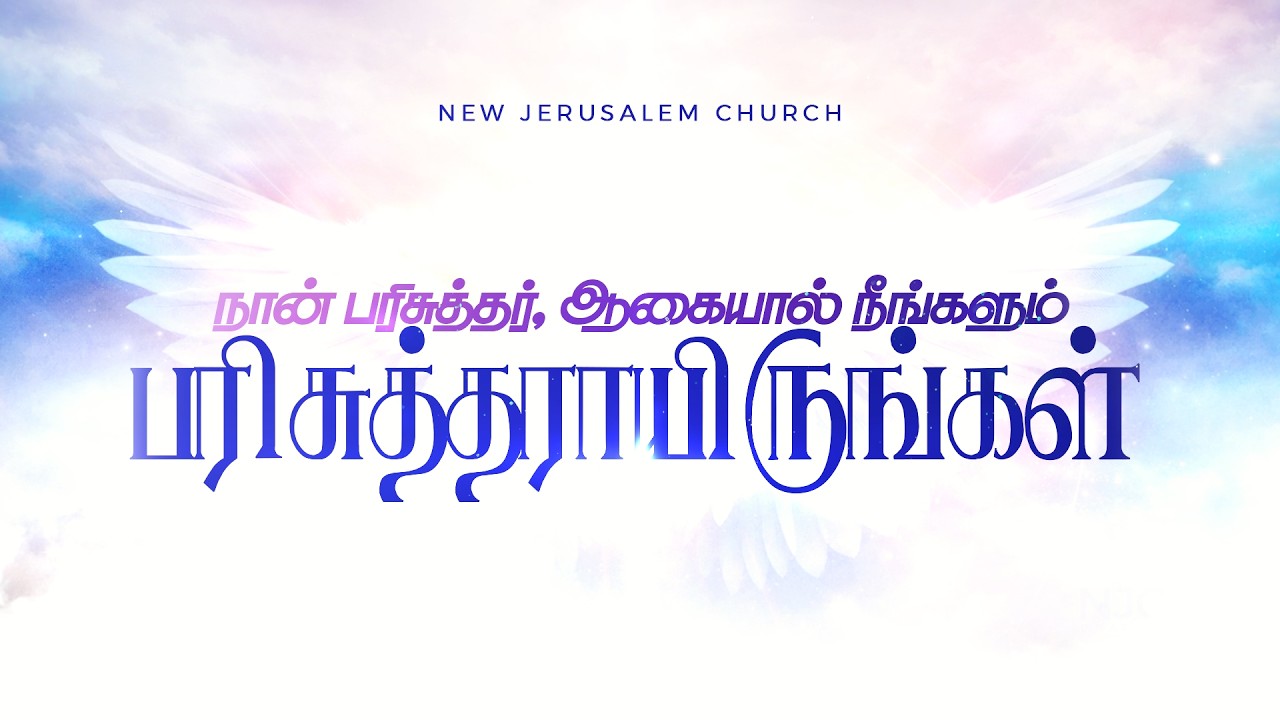 பரிசுத்தராயிருங்கள் | BE HOLY | Pr. Almessiah Lazar