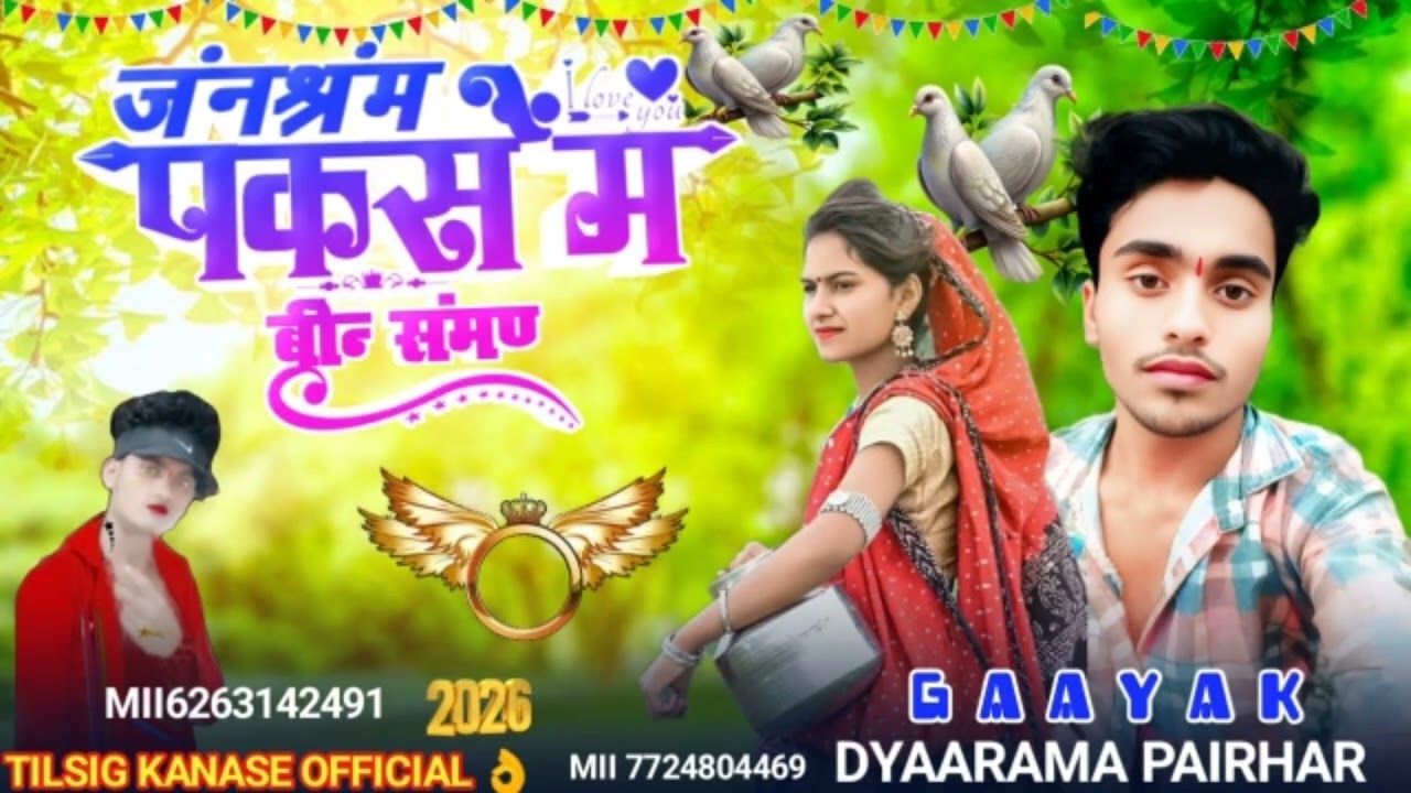 गायक कलाकर दयाराम परीहार दीलसी तुसे साहलु रीनकी तेबि सुडदेदि 7724804469
