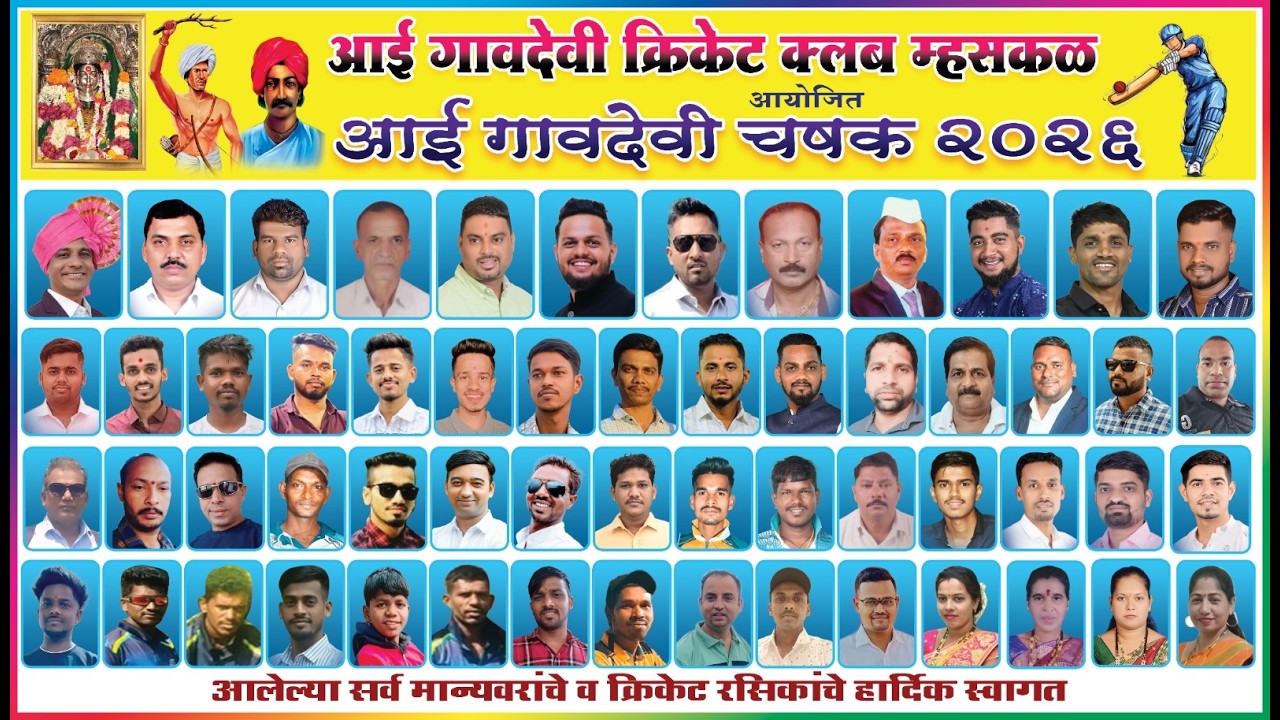 || दिवस पहिला || आई गावदेवी क्रिकेट क्लाब म्हसकळ आयोजित आई गावदेवी चषक २०२६