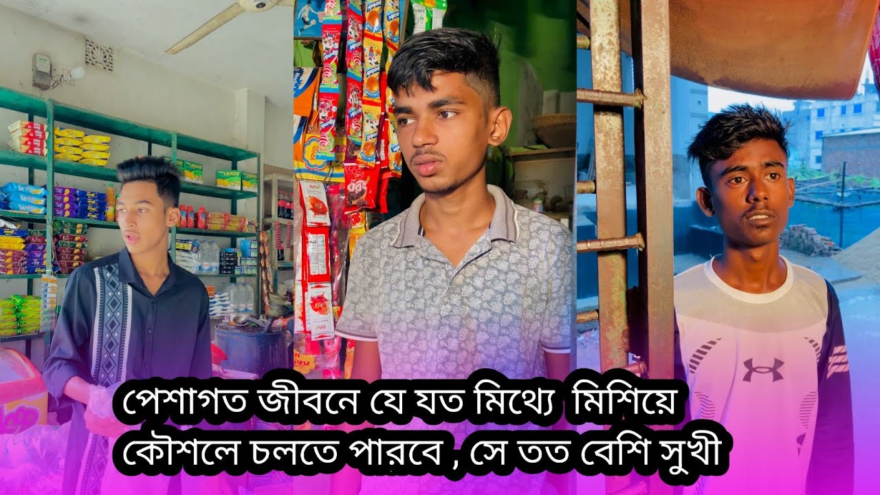 পেশাগত জীবনে যে যত মিথ্যে  মিশিয়ে কৌশলে চলতে পারবে , সে তত বেশি সুখী|| rafi official team