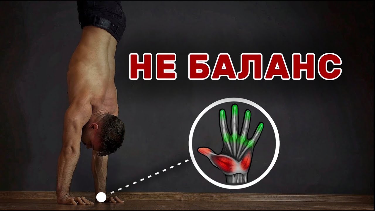 Ты учишься “балансу” — и поэтому падаешь