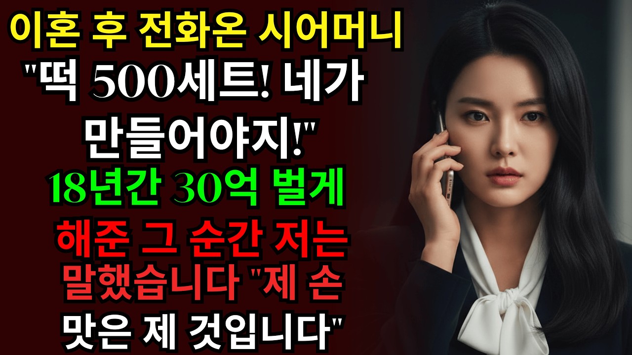 이혼직후 전화온 시어머니 