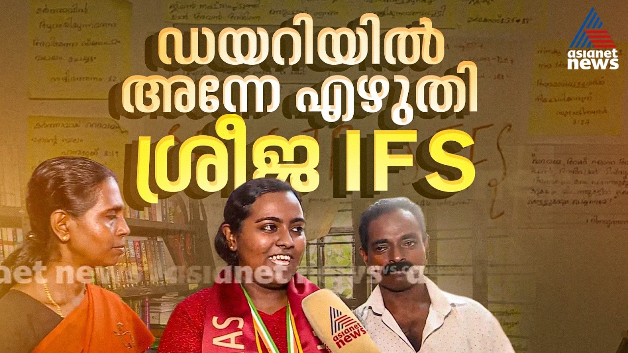 പണിതീരാത്ത വീട്ടിലിരുന്ന് ശ്രീജ പഠിച്ചു... ഇത് പൊരുതി നേടിയ സിവില്‍ സര്‍വീസ് റാങ്ക് നേട്ടം