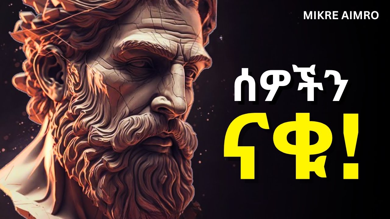 ለማንም ፊት አትስጡ! | ድንቅ የህይወት ትምህርት |  Inspire Ethiopia | | MIKRE AIMRO