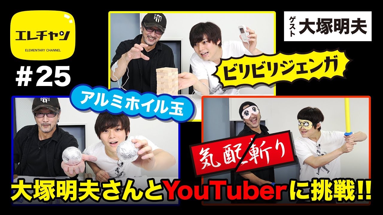 大塚明夫さんとYouTuberに挑戦!!【エレチャン#25】