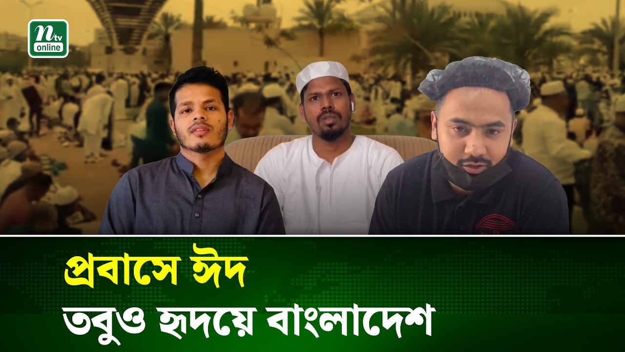 হাজার মাইল দূরে থেকেও মাতৃভূমির টান, প্রবাসীদের ঈদের আবেগ | Eid Celebration | NTV News