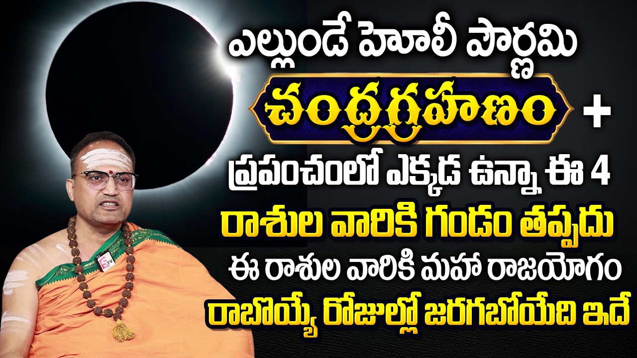 ఎల్లుండే చంద్రగ్రహణం 2026 | Chandragrahanam 2026 Do's & Don'ts | Nandibhatla Srihari Sharma