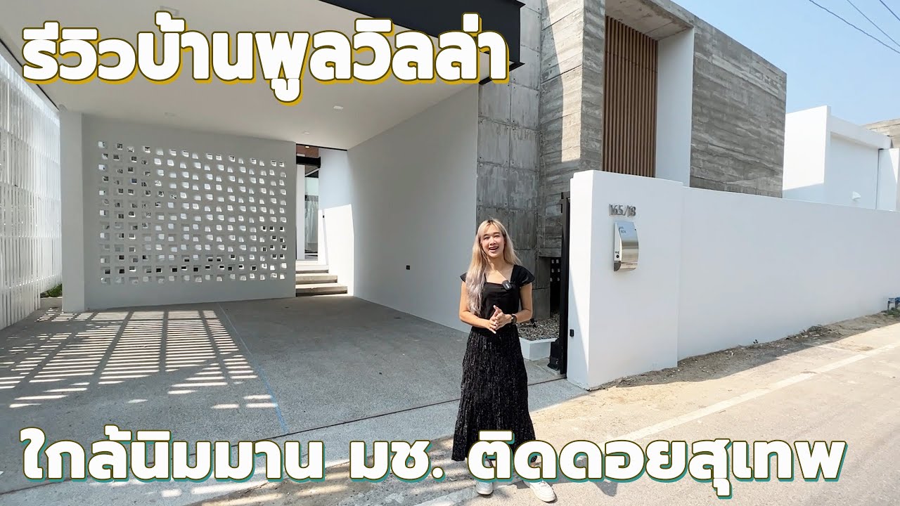 บ้านพูลวิลล่าตากอากาศ ติดดอยสุเทพ ใกล้มช. นิมมาน เมญ่า 100 ตรว. ลดเหลือ 13.9 ล้าน 082-3565462
