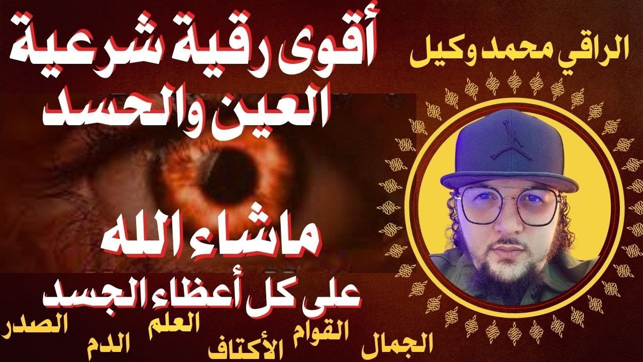 من أقوى رقيات خروج حرارة العين والحسد 👁️🔥🔥 من كل عضو في جسدك وفي كل شيء 💯🔥🔥 #الراقي_محمد_وكيل 