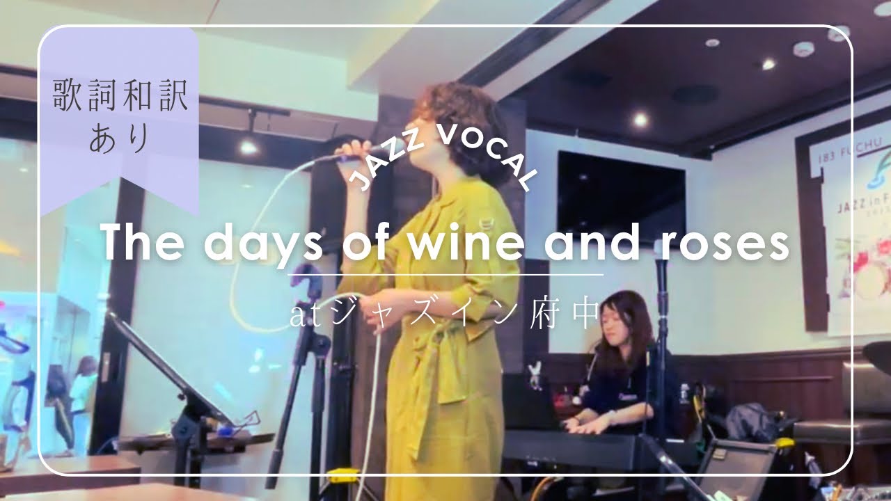 The days of wine and roses【歌詞和訳付き】