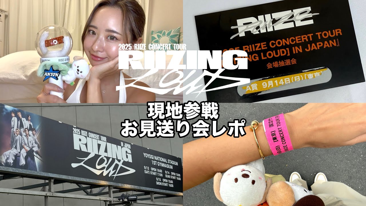 【RIIZE】お見送り会&現地参戦レポ！当日当選させていただきました...
