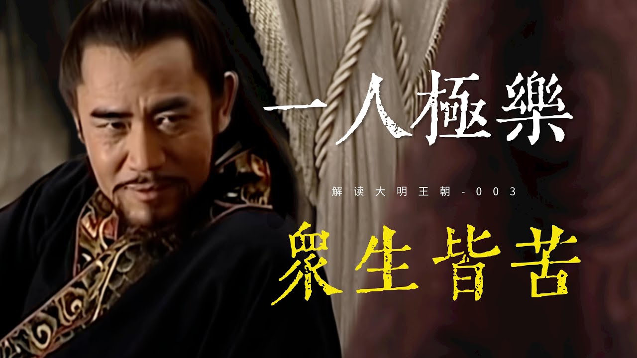 《大明王朝》渐入嘉靖！改稻为桑受阻，派系斗争升温！国产第一神剧深度拆解！第三回【一条闲木鱼】