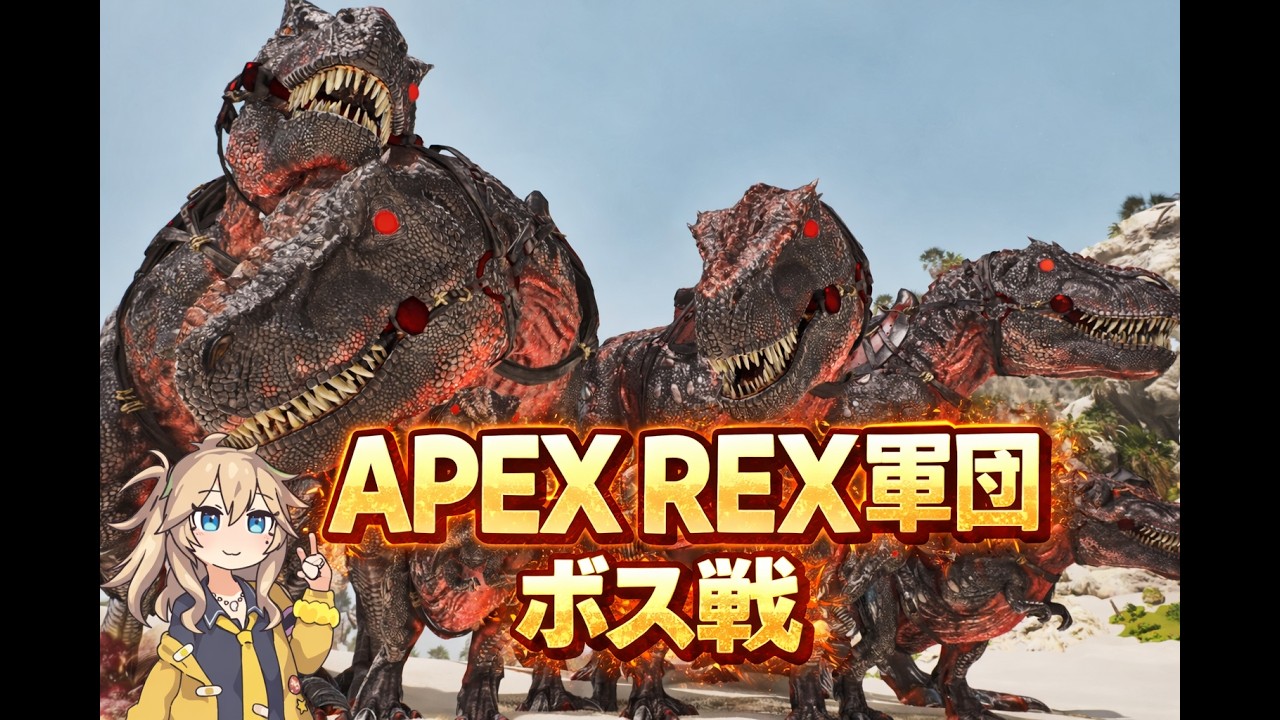 Apex Rexでボス戦にガチ挑み。 4日目【Primal Nemesis & Astraeos】