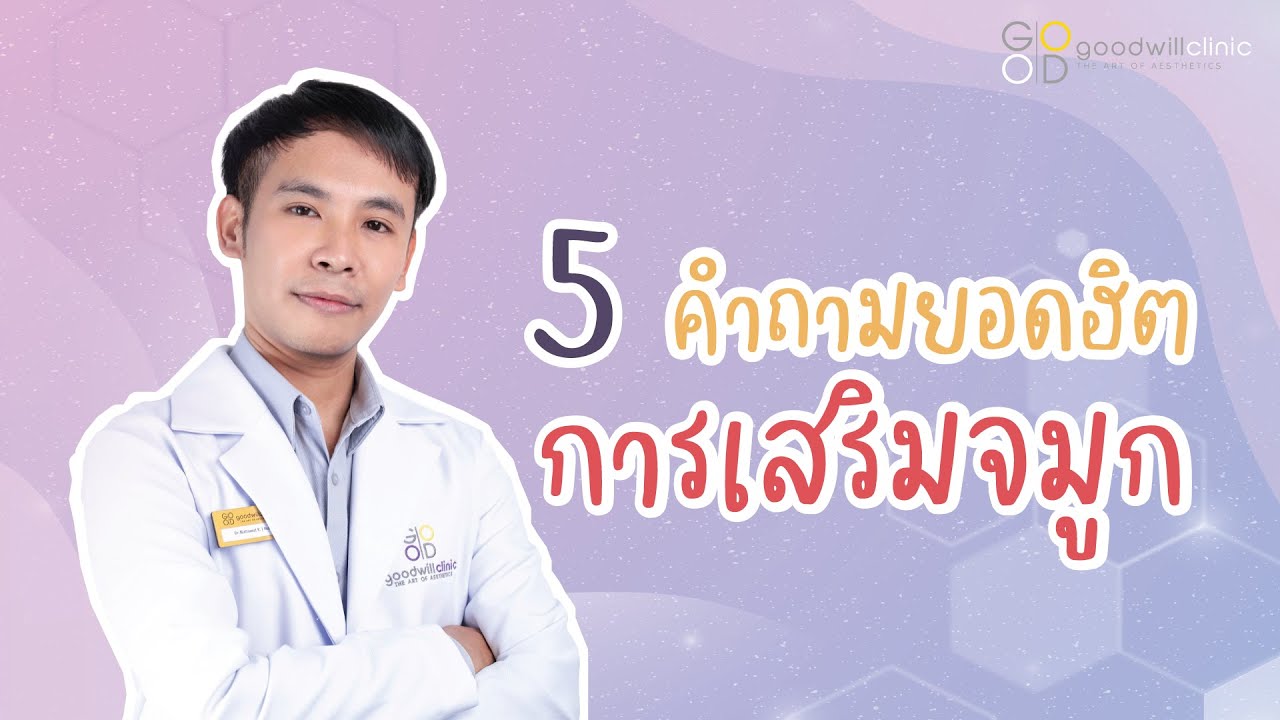 5 คำถามยอดฮิตการเสริมจมูก