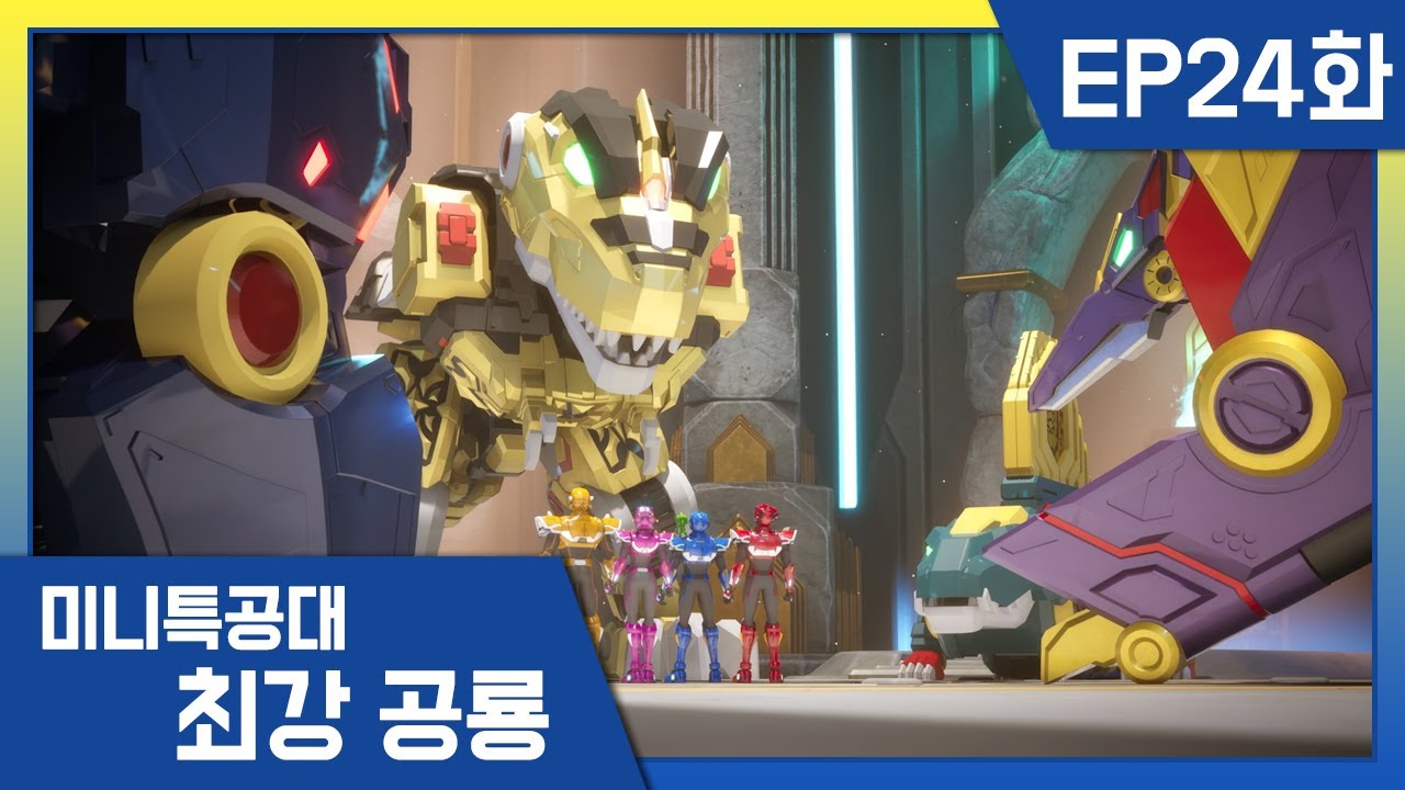 [최강공룡 미니특공대]24화💥새로운 희망