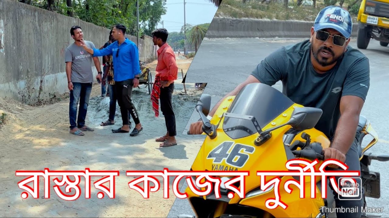 রাস্তার কাজ নিয়ে অনিয়ম। অল্প দিনে ভেঙে গেল রাস্তা। পুরো ভিডিওটি দেখুন.🙏🙏🙏