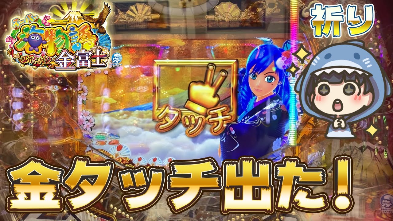 【Pスーパー海物語 IN JAPAN2 金富士319】金タッチ出現からの...!?鬼ハマり後のその先へ...【26日目】【ゆるパチ!】