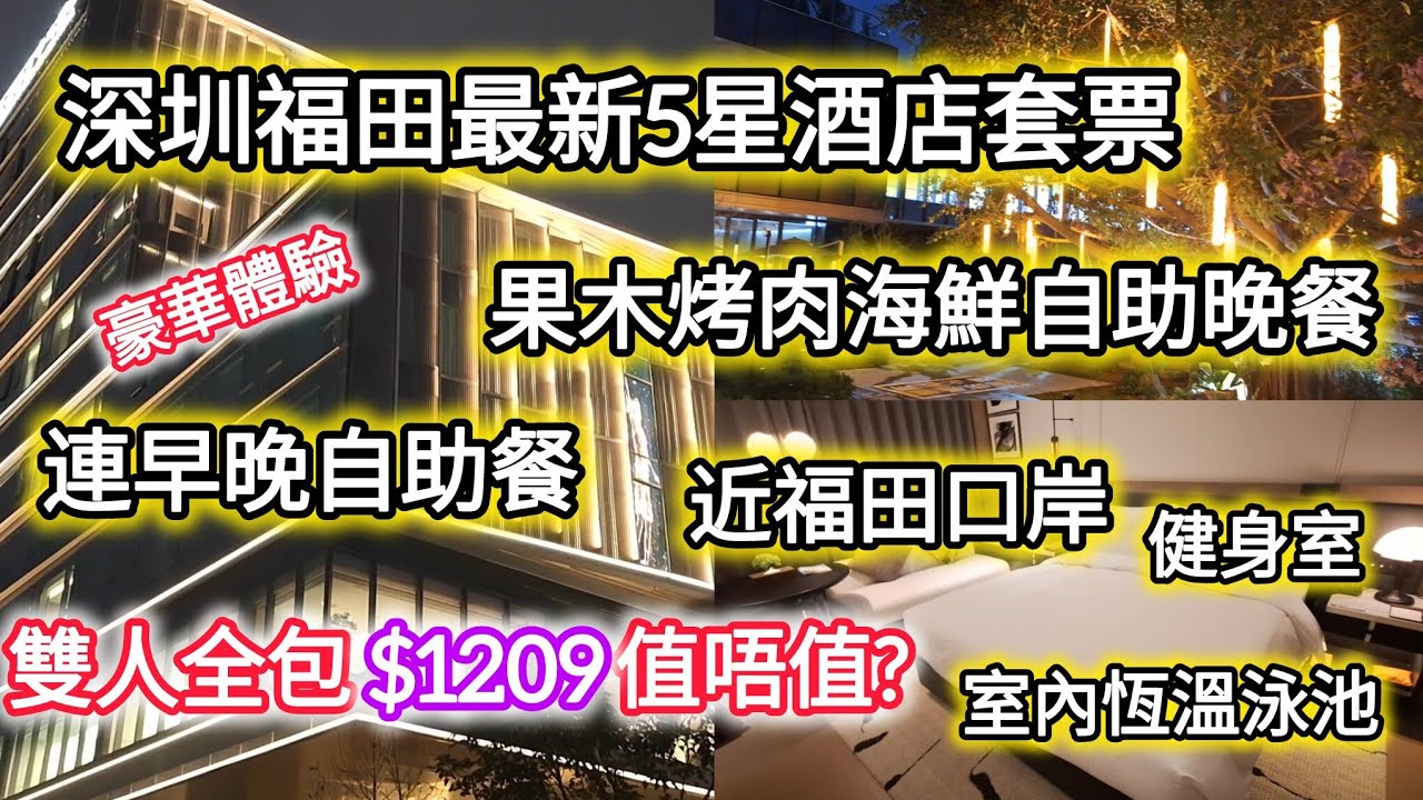 深圳福田最新5星級酒店套票丨包早晚酒店自助餐丨果木烤肉海鮮自助晚餐丨近福田口岸丨五洲體育中心酒店