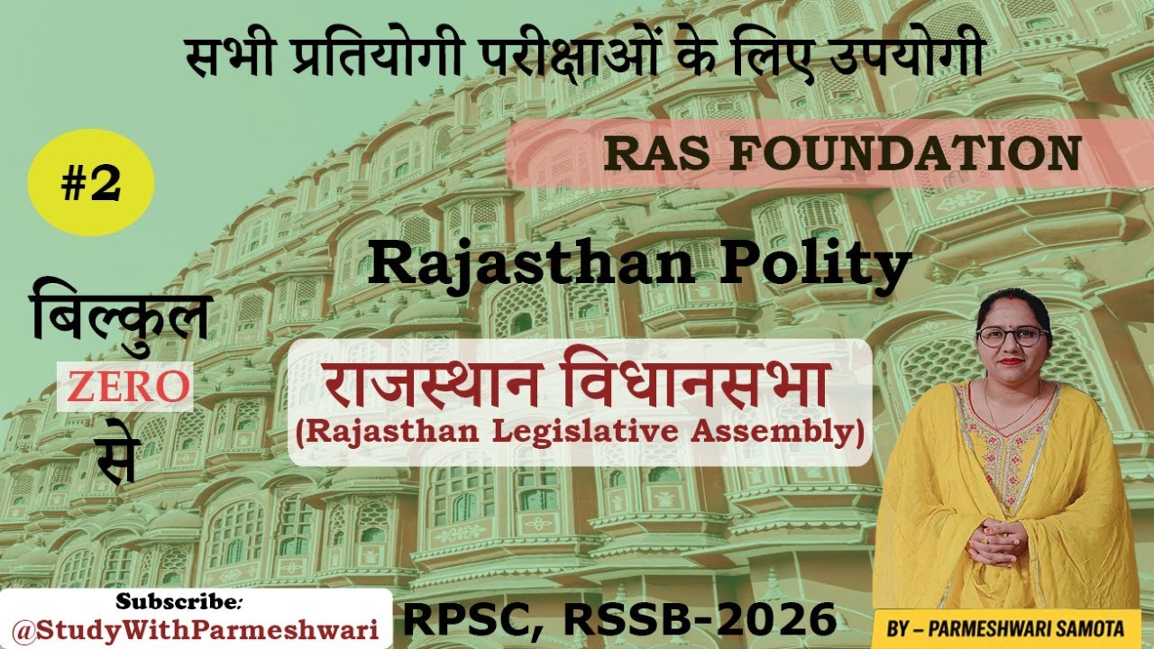 Part-2: राजस्थान विधानसभा | संरचना, अधिकार व कार्य | Rajasthan Legislative Assembly Explained 2026
